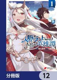 電撃コミックスNEXT<br> 人脈チートで始める人任せ英雄譚【分冊版】　12
