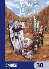 老いぼれ勇者の異世介護【分冊版】　30 角川コミックス・エース