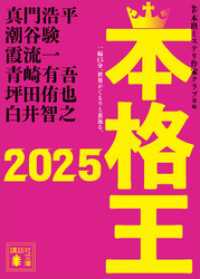 本格王２０２５ 講談社文庫