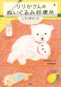 りりかさんのぬいぐるみ診療所　しろくまピース わくわくライブラリー