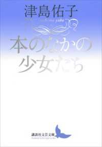 本のなかの少女たち 講談社文芸文庫