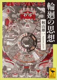 輪廻の思想 講談社学術文庫