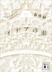 イデアの影　Ｔｈｅ　ｓｈａｄｏｗ　ｏｆ　Ｉｄｅａｓ 講談社文庫