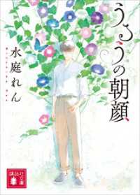うるうの朝顔 講談社文庫