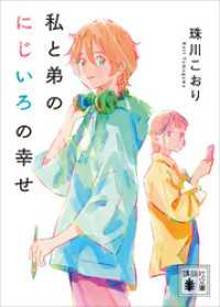 私と弟のにじいろの幸せ