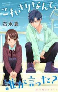 Love Jossie　これきりなんて、誰が言った？　story14 Love Jossie