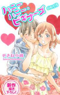 Love Jossie　ハニーハニー・ビギナーズ　story19 Love Jossie