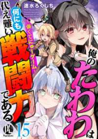 俺のたわわは何にも代え難い戦闘力である～強くてにゅーゲーム～ 15 PsycheLoss