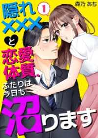 隠れ×××と恋愛体質、ふたりは今日も沼ります 1 ナニイロ