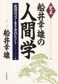 完本 船井幸雄の人間学 - 成功のコツ・生き方のヒント