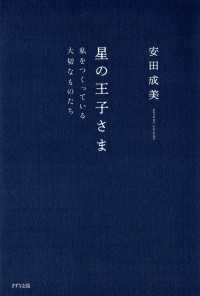 星の王子さま（きずな出版） - 私をつくっている大切なものたち
