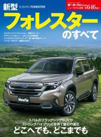 ニューモデル速報 第646弾 新型フォレスターのすべて