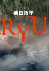 ＲＹＵ 祥伝社文庫