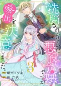 洗脳されかけていた悪役令嬢ですが家出を決意しました。【電子単行本版／特典おまけ付き】３ comic スピラ