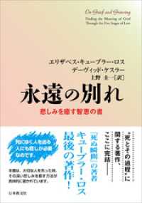 永遠の別れ―悲しみを癒す智恵の書