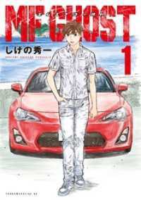 誕生日プレゼント MFゴースト 1～22巻セット / しげの秀一【著】 ＜電子版 全巻セット