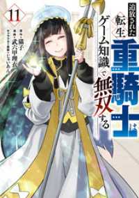 追放された転生重騎士はゲーム知識で無双する 11～14巻セット