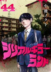 シリアルキラーランド(話売り)　#44 ヤングチャンピオン・コミックス