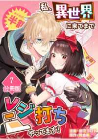 私、異世界に来てまでレジ打ちやってます！【分冊版】(7)