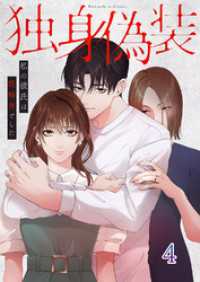 独身偽装～私の彼氏は既婚者でした～【ページ版】４ JAMTOON