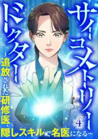 サイコメトリードクター～追放された研修医、隠しスキルで名医になる～【ページ版】４ JAMTOON