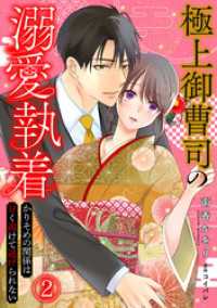 極上御曹司の溺愛執着～かりそめの関係は甘く溶けて逃げられない～(2) コイパレ