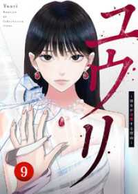 ユウリ～彼女が復讐する理由～【ページ版】９ JAMTOON