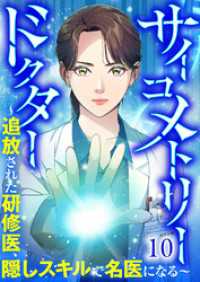 サイコメトリードクター～追放された研修医、隠しスキルで名医になる～【ページ版】１０ JAMTOON