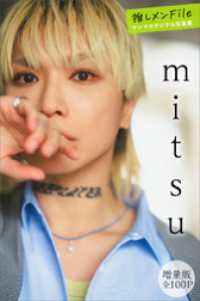 ｍｉｔｓｕ　【増量版　全１００Ｐ】推しメンＦｉｌｅ　ヤンマガデジタル写真集 ヤンマガデジタル写真集