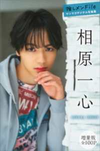 相原一心　【増量版　全１００Ｐ】推しメンＦｉｌｅ　ヤンマガデジタル写真集 ヤンマガデジタル写真集