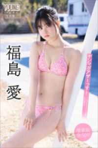 福島愛　【増量版　全５０Ｐ】ヤンマガアザーっす！＜ＹＭ２０２５年１９号未公開カット＞　ヤンマガデジタル写真集 ヤンマガデジタル写真集
