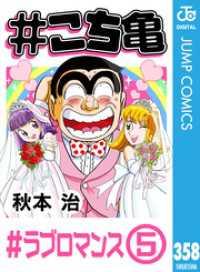 #こち亀 358 #ラブロマンス‐5 ジャンプコミックスDIGITAL