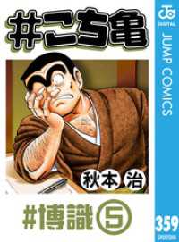 #こち亀 359 #博識‐5 ジャンプコミックスDIGITAL