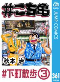 #こち亀 361 #下町散歩‐3 ジャンプコミックスDIGITAL