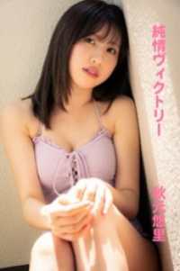 秋元悠里「純情ヴィクトリー」 RANKU