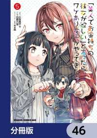 「美人でお金持ちの彼女が欲しい」と言ったら、ワケあり女子がやってきた件。【分冊版】　46 ドラゴンコミックスエイジ
