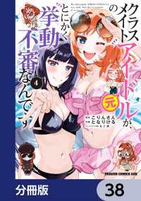 クラスメイトの元アイドルが、とにかく挙動不審なんです。【分冊版】　38 ドラゴンコミックスエイジ
