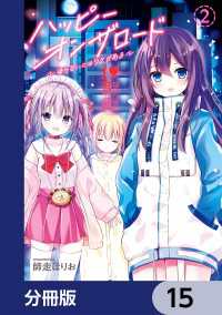 ハッピーオンザロード【分冊版】　15 カドコミ