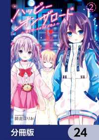 ハッピーオンザロード【分冊版】　24 カドコミ