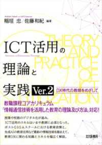ICT活用の理論と実践 Ver.2：DX時代の教師をめざして