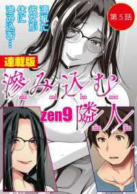 滲み込む隣人＜連載版＞5話　劣情と惰弱