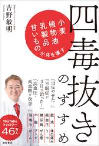 四毒抜きのすすめ　小麦・植物油・乳製品・甘いものが体を壊す