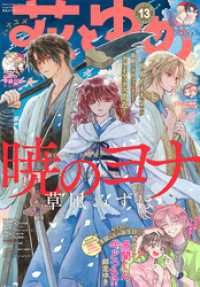 【電子版】花とゆめ 13号（2025年） 【電子版】花とゆめ