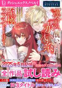 DノベルfDIGITAL 2025年6月配信全作品試し読み ダッシュエックス単行本DIGITAL