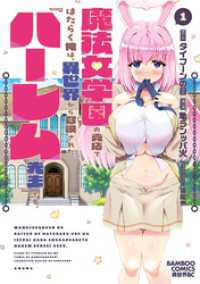 魔法女学園の売店ではたらく俺は、異世界から召喚された『ハーレム先生』です。 (1) バンブーコミックス 異世界BC