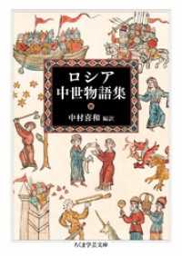 ロシア中世物語集 ちくま学芸文庫