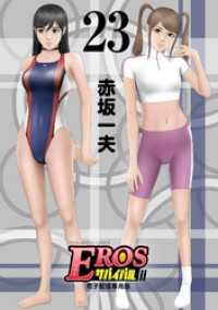 モバMAN<br> EROSサバイバル（２３）