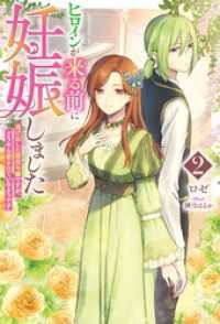 ヒロインが来る前に妊娠しました2　逃げ出した悪役令嬢ですが、どうやら愛されているようです【電子版限定描き下ろし付き】 Mノベルスｆ