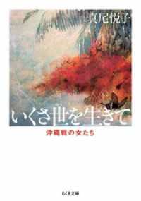 新版　いくさ世を生きて　――沖縄戦の女たち ちくま文庫