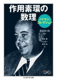作用素環の数理〈ノイマン・コレクション〉 ちくま学芸文庫
